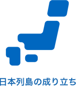 日本列島の成り立ち